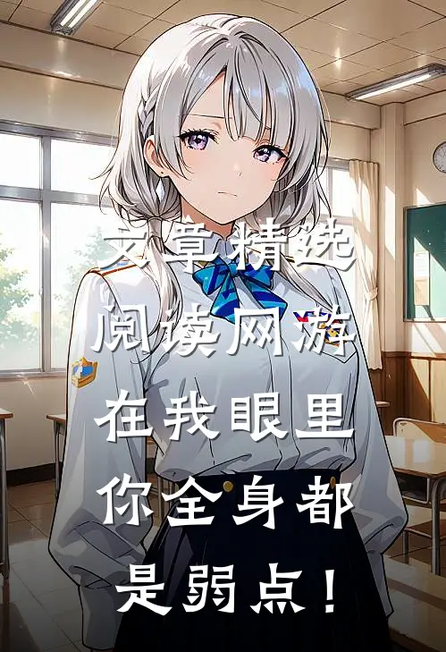 文章精选阅读网游：在我眼里，你全身都是弱点！