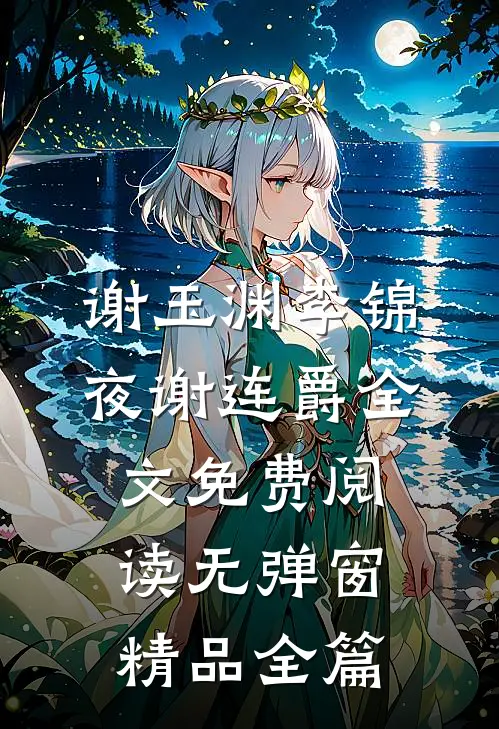 谢玉渊李锦夜谢连爵全文免费阅读无弹窗精品全篇
