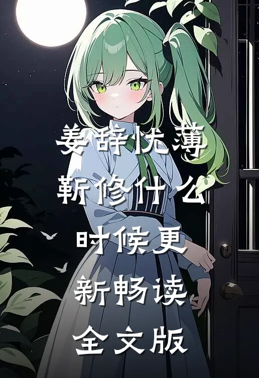 姜辞忧薄靳修什么时候更新畅读全文版