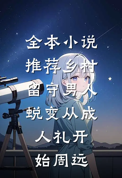全本小说推荐乡村留守男人蜕变从成人礼开始 周远