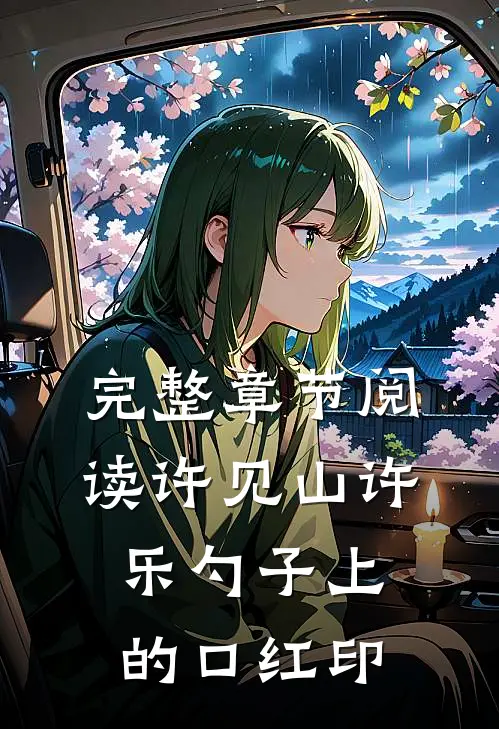 完整章节阅读许见山许乐勺子上的口红印