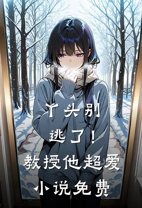 丫头别逃了！教授他超爱小说免费