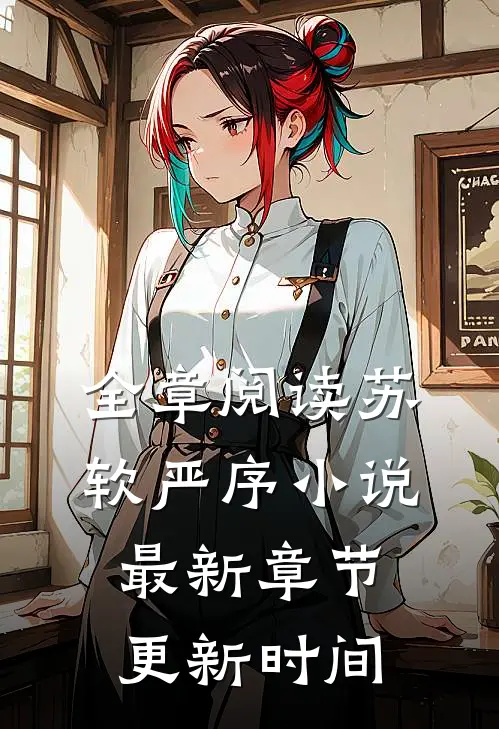 全章阅读苏软严序小说最新章节更新时间