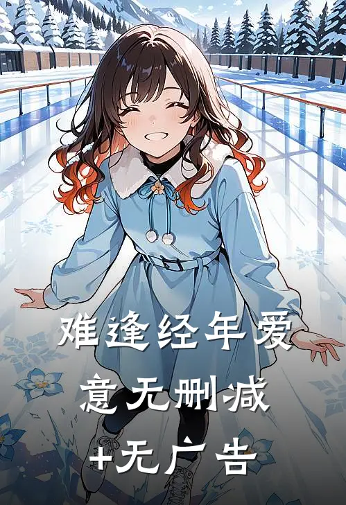 难逢经年爱意无删减+无广告