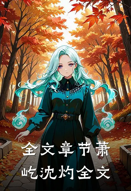 全文章节萧屹沈灼全文