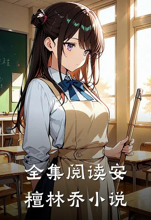 全集阅读安檀林乔小说