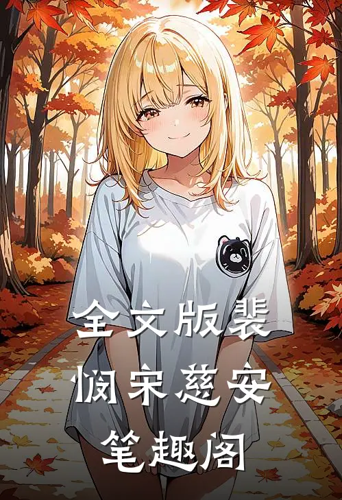 全文版裴悯宋慈安笔趣阁