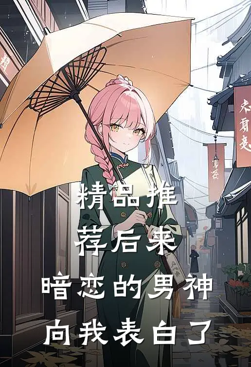 精品推荐后来，暗恋的男神向我表白了