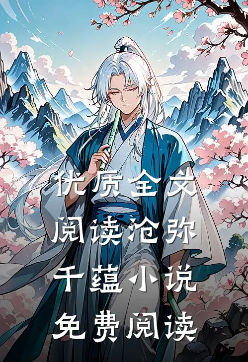 优质全文阅读沧弥千蕴小说免费阅读