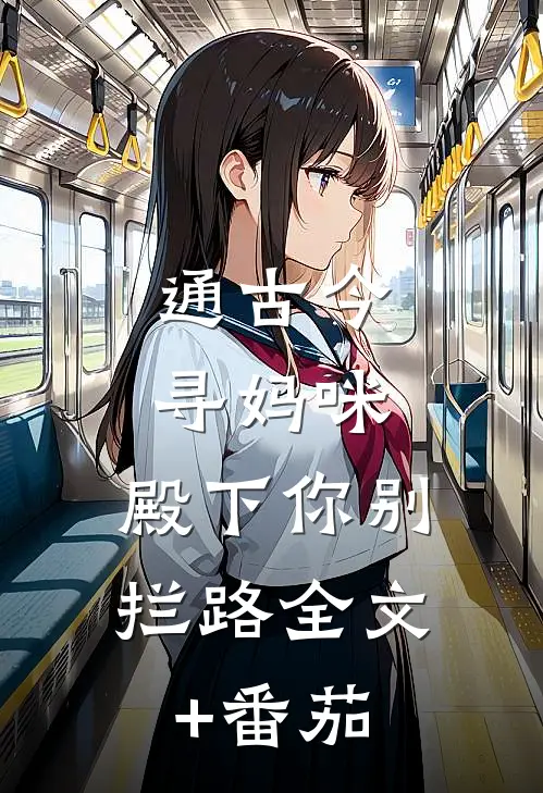 通古今寻妈咪，殿下你别拦路全文+番茄