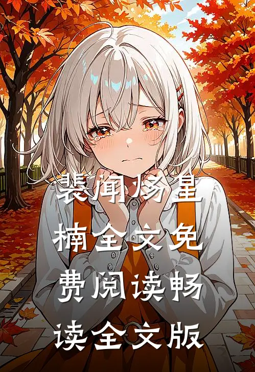 裴闻炀星楠全文免费阅读畅读全文版