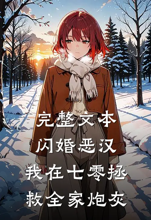完整文本闪婚恶汉：我在七零拯救全家炮灰