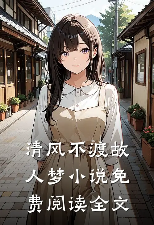清风不渡故人梦小说免费阅读全文