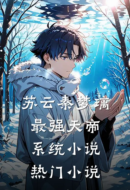 苏云秦梦璃最强天帝系统小说热门小说