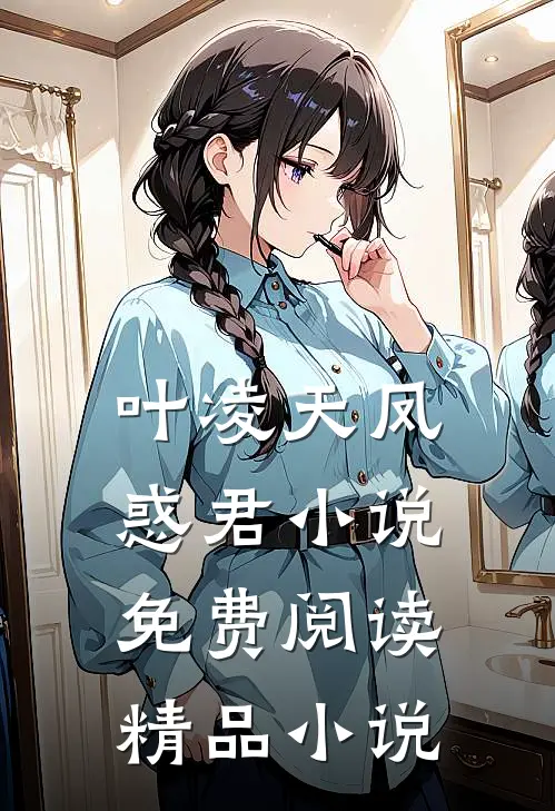 叶凌天凤惑君小说免费阅读精品小说