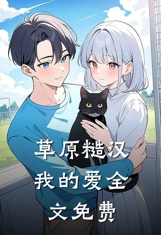 草原糙汉，我的爱全文免费