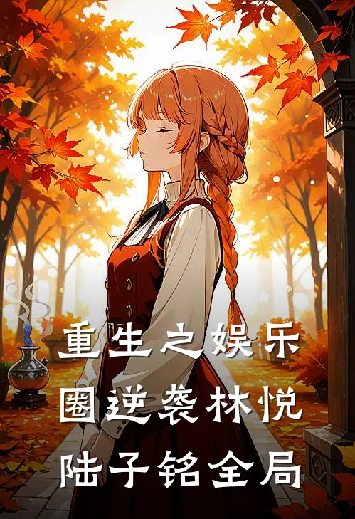 重生之娱乐圈逆袭林悦陆子铭全局