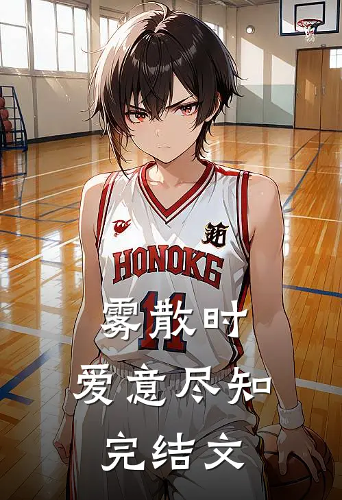 雾散时，爱意尽知完结文
