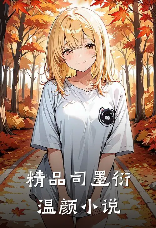 精品司墨衍温颜小说