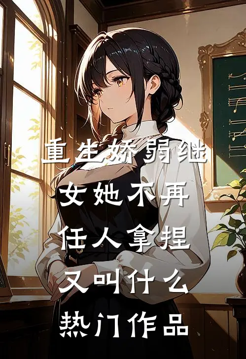 重生娇弱继女她不再任人拿捏又叫什么热门作品