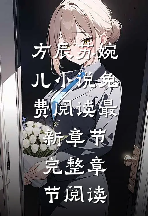 方辰苏婉儿小说免费阅读最新章节完整章节阅读