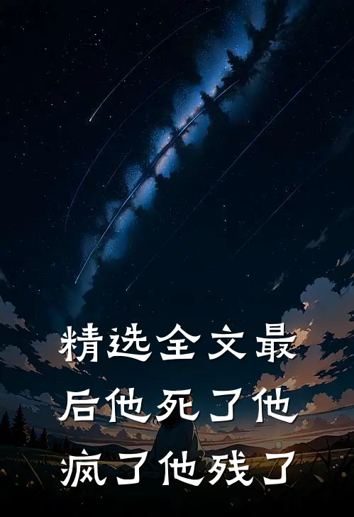 精选全文最后他死了他疯了他残了