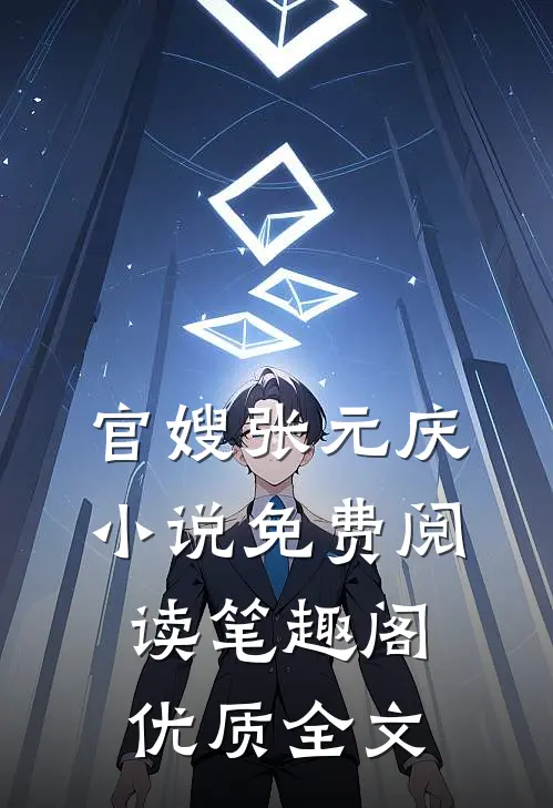 官嫂张元庆小说免费阅读笔趣阁优质全文
