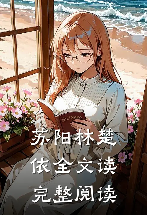 苏阳林楚依全文读完整阅读
