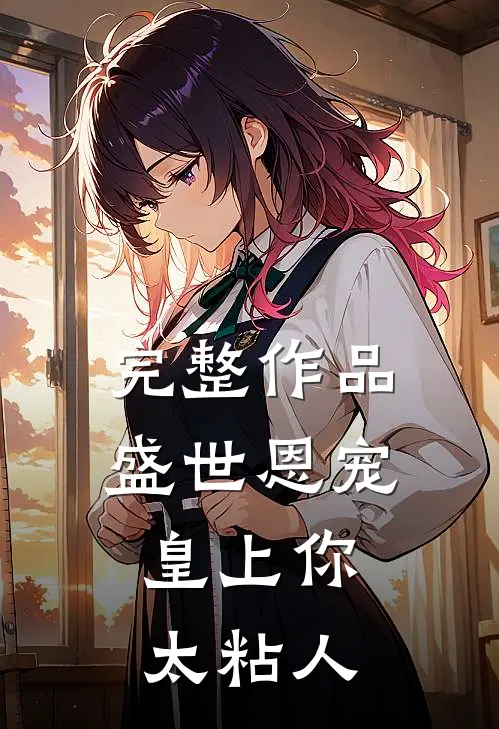 完整作品盛世恩宠：皇上你太粘人