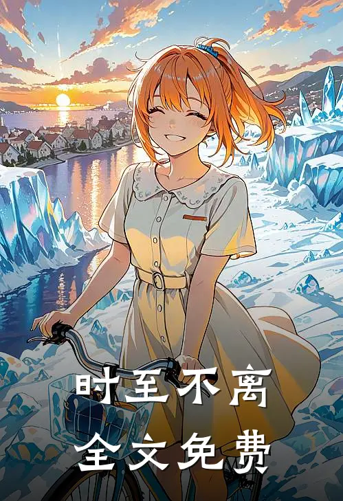 时至不离全文免费