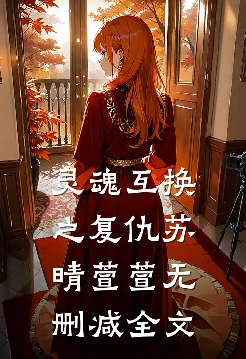 灵魂互换之复仇苏晴萱萱无删减全文