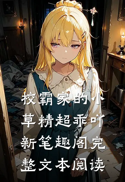 校霸家的小草精超乖吖新笔趣阁完整文本阅读