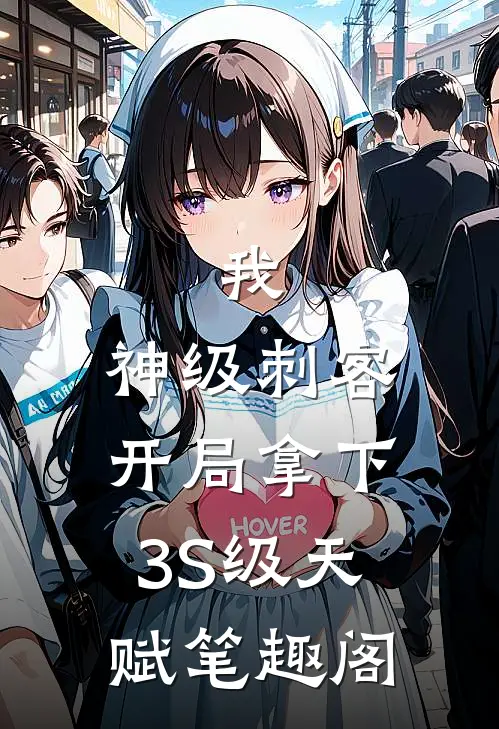 我，神级刺客，开局拿下3S级天赋笔趣阁