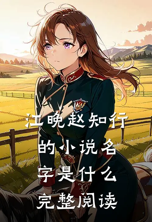 江晚赵知行的小说名字是什么完整阅读