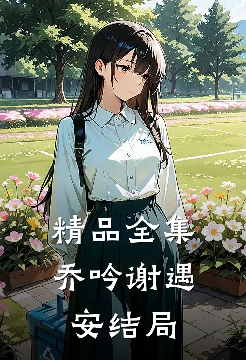 精品全集乔吟谢遇安结局