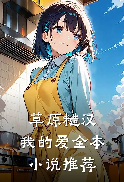 草原糙汉，我的爱全本小说推荐