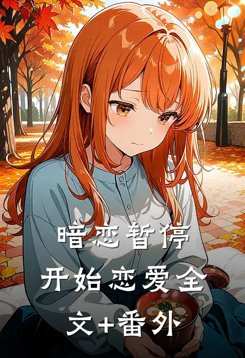 暗恋暂停，开始恋爱全文+番外