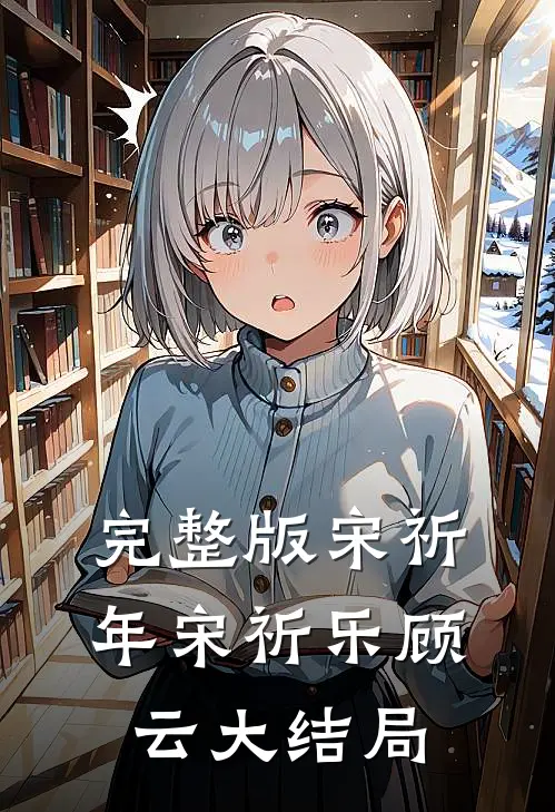完整版宋祈年宋祈乐顾云大结局
