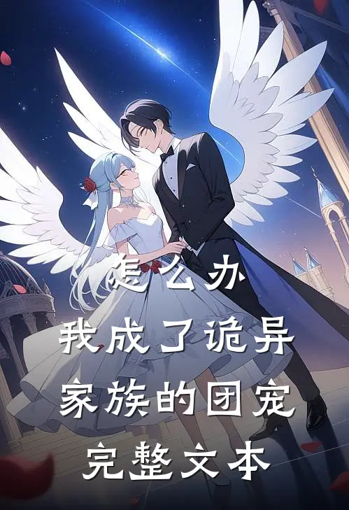 怎么办，我成了诡异家族的团宠完整文本