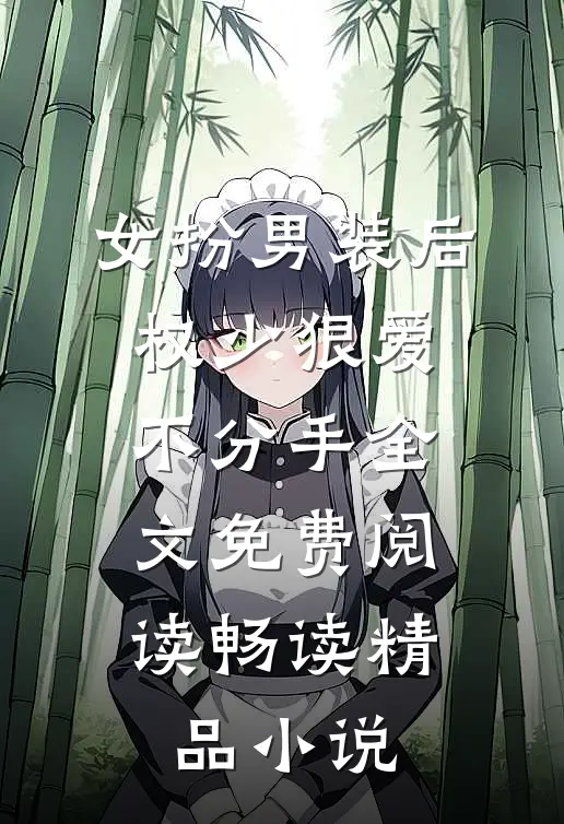 女扮男装后,权少狠爱不分手全文免费阅读畅读精品小说