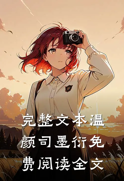 完整文本温颜司墨衍免费阅读全文