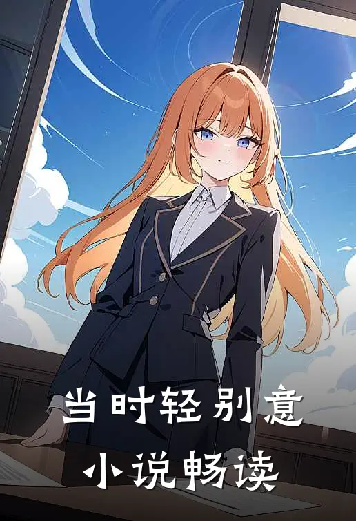 当时轻别意小说畅读