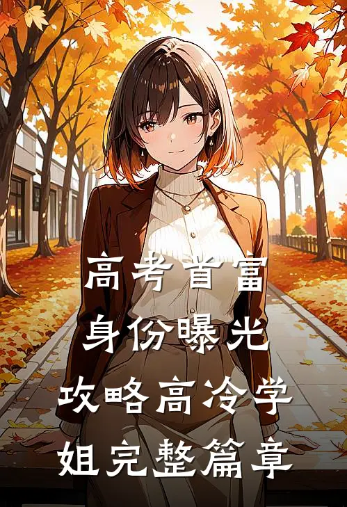 高考首富身份曝光，攻略高冷学姐完整篇章