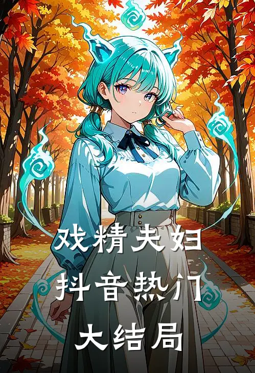 戏精夫妇抖音热门大结局