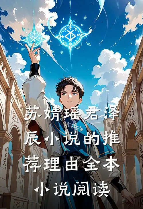 苏婧瑶君泽辰小说的推荐理由全本小说阅读