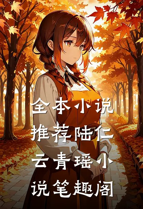 全本小说推荐陆仁云青瑶小说 笔趣阁