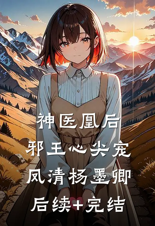 神医凰后：邪王心尖宠凤清杨墨卿后续+完结