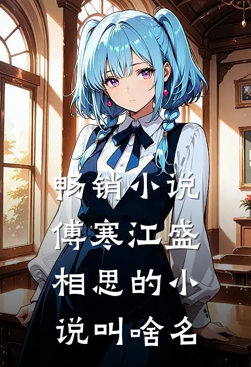 畅销小说傅寒江盛相思的小说叫啥名