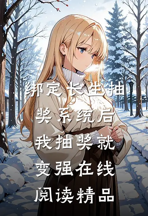 绑定长生抽奖系统后,我抽奖就变强在线阅读精品