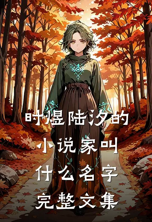 时煜陆汐的小说家叫什么名字完整文集